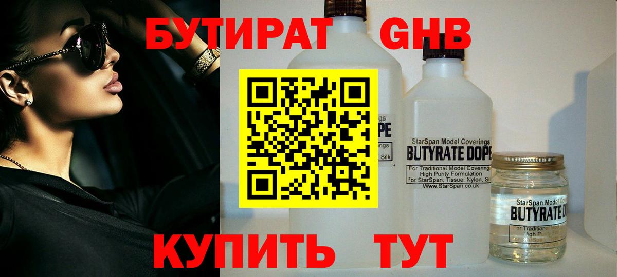 БУТИРАТ жидкий экстази Дзержинский
